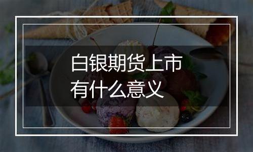 白银期货上市有什么意义