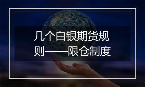 几个白银期货规则——限仓制度