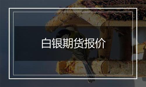 白银期货报价