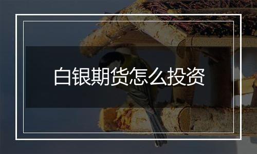 白银期货怎么投资