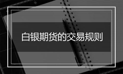 白银期货的交易规则