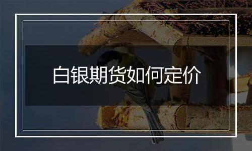 白银期货如何定价