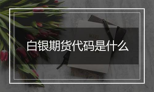 白银期货代码是什么