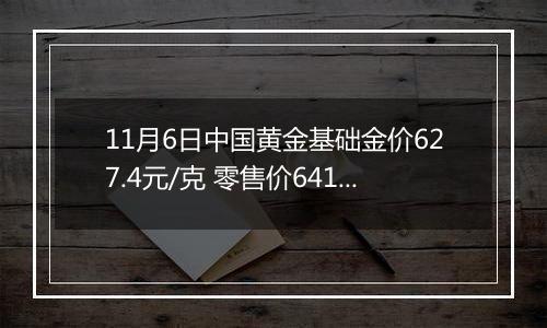 11月6日中国黄金基础金价627.4元/克 零售价641.4元/克