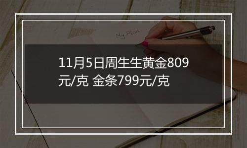 11月5日周生生黄金809元/克 金条799元/克