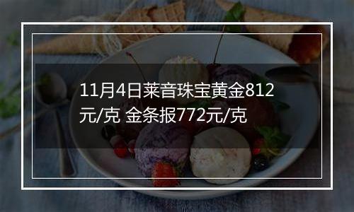 11月4日莱音珠宝黄金812元/克 金条报772元/克