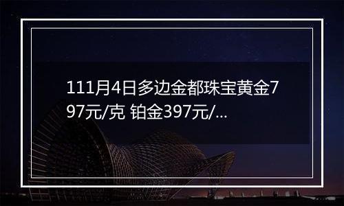 111月4日多边金都珠宝黄金797元/克 铂金397元/克