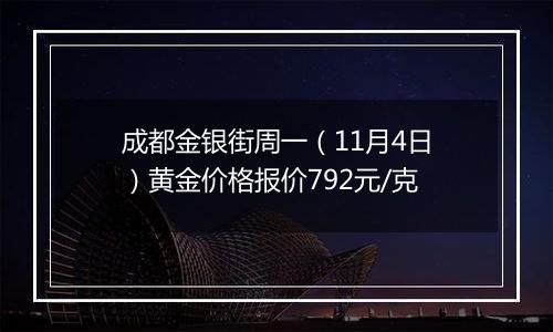 成都金银街周一（11月4日）黄金价格报价792元/克