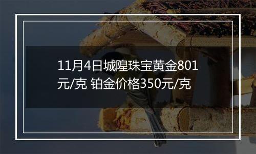 11月4日城隍珠宝黄金801元/克 铂金价格350元/克