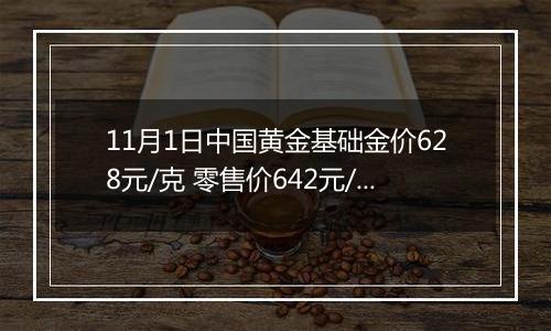 11月1日中国黄金基础金价628元/克 零售价642元/克