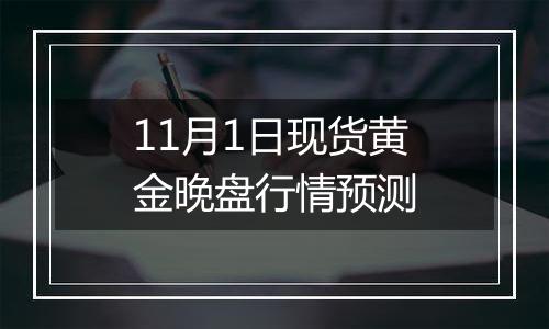 11月1日现货黄金晚盘行情预测