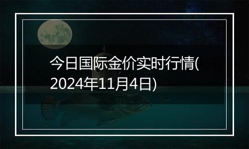 今日国际金价实时行情(2024年11月4日)