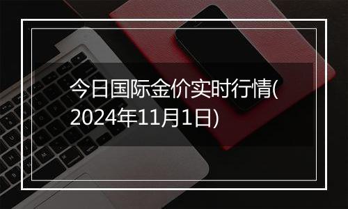 今日国际金价实时行情(2024年11月1日)