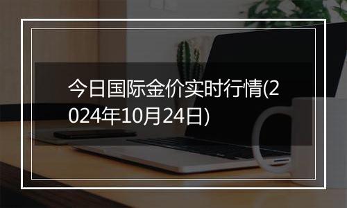 今日国际金价实时行情(2024年10月24日)