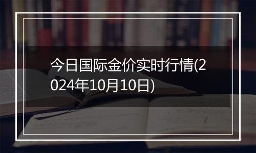 今日国际金价实时行情(2024年10月10日)