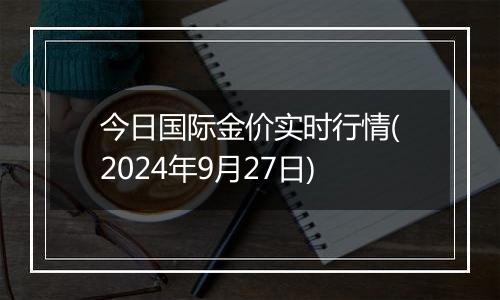 今日国际金价实时行情(2024年9月27日)