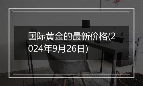 国际黄金的最新价格(2024年9月26日)