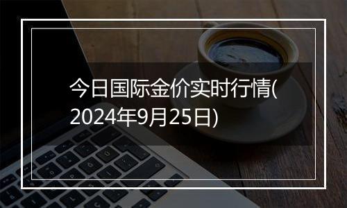 今日国际金价实时行情(2024年9月25日)