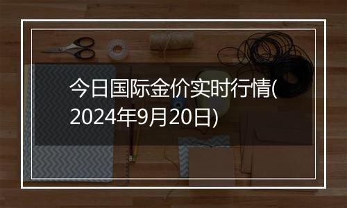 今日国际金价实时行情(2024年9月20日)