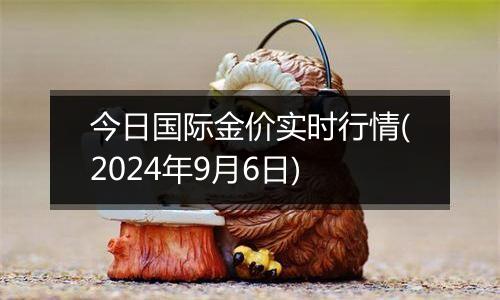 今日国际金价实时行情(2024年9月6日)