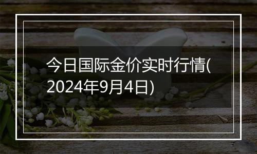 今日国际金价实时行情(2024年9月4日)