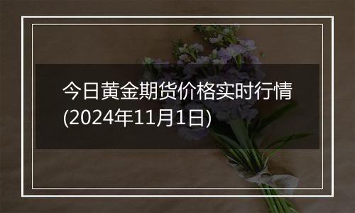 今日黄金期货价格实时行情(2024年11月1日)