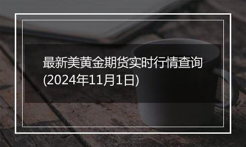 最新美黄金期货实时行情查询(2024年11月1日)