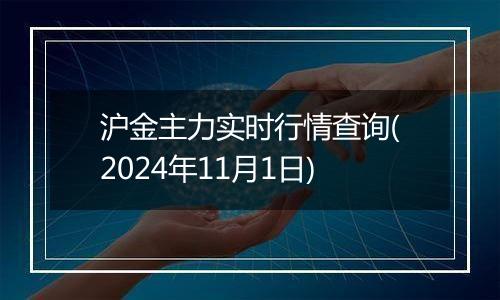 沪金主力实时行情查询(2024年11月1日)