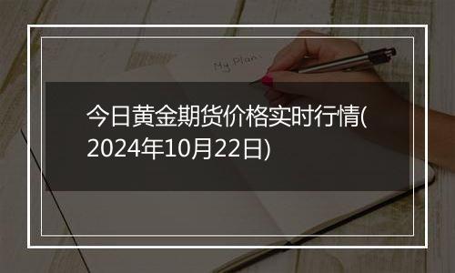 今日黄金期货价格实时行情(2024年10月22日)