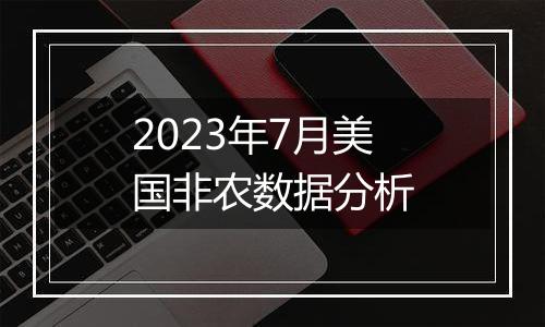 2023年7月美国非农数据分析