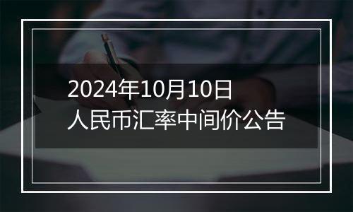 2024年10月10日人民币汇率中间价公告