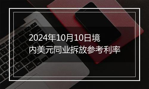 2024年10月10日境内美元同业拆放参考利率