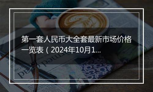 第一套人民币大全套最新市场价格一览表（2024年10月10日）