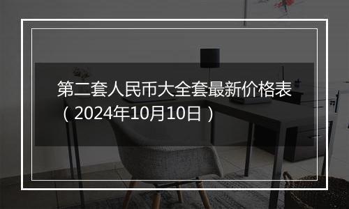 第二套人民币大全套最新价格表（2024年10月10日）