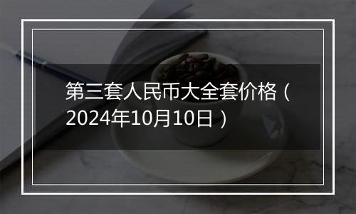 第三套人民币大全套价格（2024年10月10日）