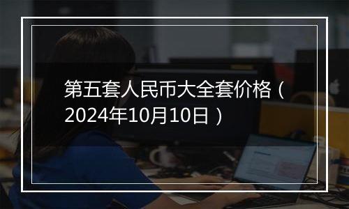 第五套人民币大全套价格（2024年10月10日）