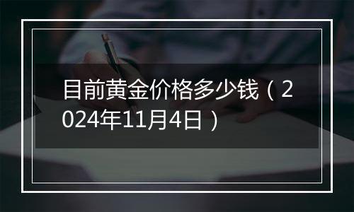 目前黄金价格多少钱（2024年11月4日）