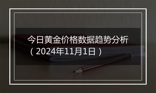 今日黄金价格数据趋势分析（2024年11月1日）