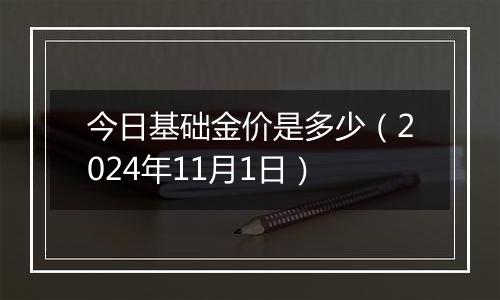 今日基础金价是多少（2024年11月1日）