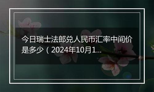 今日瑞士法郎兑人民币汇率中间价是多少（2024年10月10日）