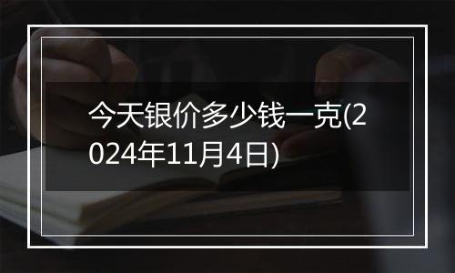 今天银价多少钱一克(2024年11月4日)