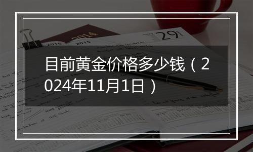 目前黄金价格多少钱（2024年11月1日）