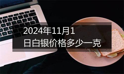 2024年11月1日白银价格多少一克