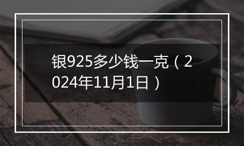 银925多少钱一克（2024年11月1日）