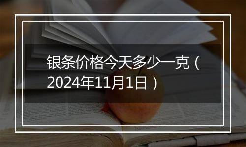 银条价格今天多少一克（2024年11月1日）