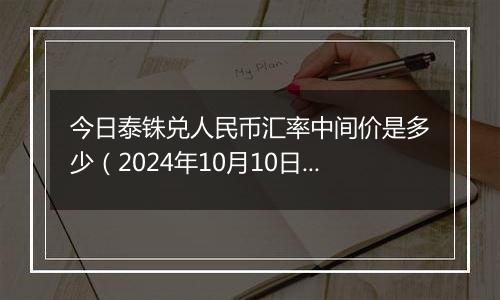 今日泰铢兑人民币汇率中间价是多少（2024年10月10日）