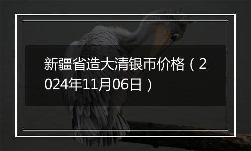 新疆省造大清银币价格（2024年11月06日）