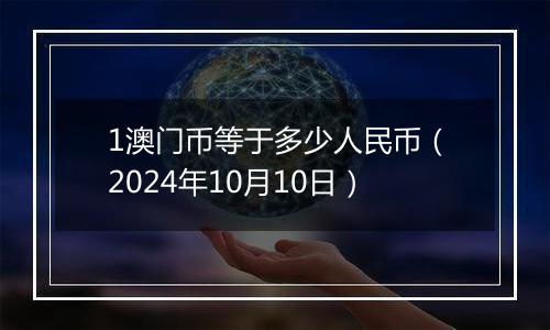 1澳门币等于多少人民币（2024年10月10日）