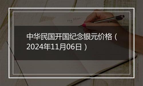 中华民国开国纪念银元价格（2024年11月06日）