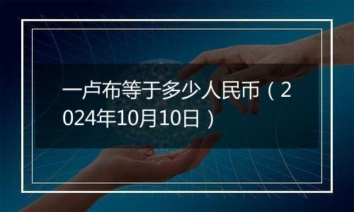 一卢布等于多少人民币（2024年10月10日）